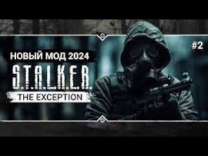 S.T.A.L.K.E.R The Exception прохождение №2