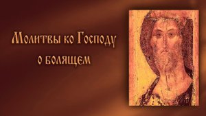 Молитвы ко Господу о Болящем (с текстом)