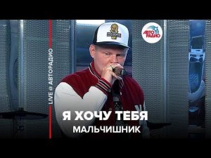 Мальчишник - Я Хочу Тебя (LIVE @ Авторадио) 18+