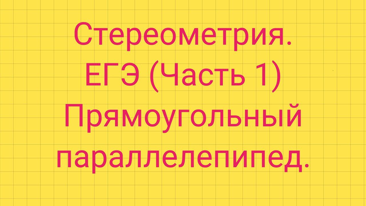 Задание 5. ЕГЭ профиль. ПРЯМОУГОЛЬНЫЙ ПАРАЛЛЕЛЕПИПЕД. смотреть онлайн