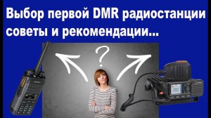 Выбор первой DMR радиостанции советы и рекомендации