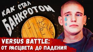 ИЗНАНКА VERSUS BATTLE: от РАССВЕТА до ЗАКАТА | КАК МОЖНО БЫЛО ВСЁ ПОТЕРЯТЬ?