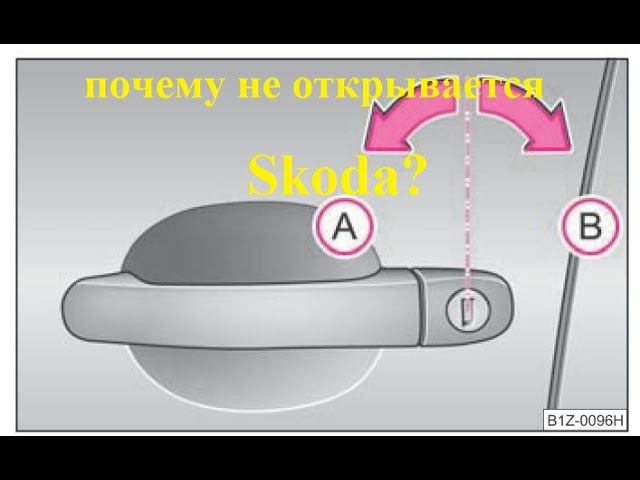 Шкода Октавия, не открывается дверь, совсем