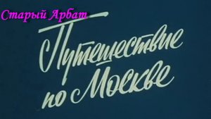 Путешествие по Москве. Старый Арбат