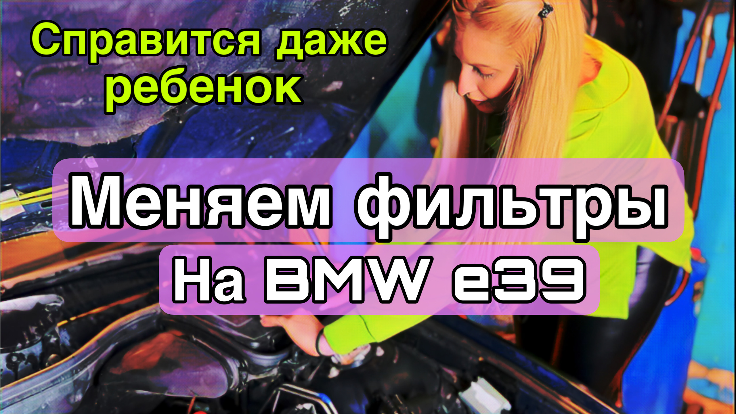 Замена воздушного и салонных фильтров на BMW e39