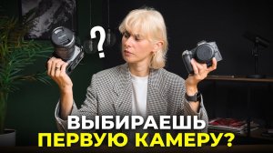 Покупаешь Первый Фотоаппарат? 5 Параметров, Которые ВАЖНО Учесть При Покупке