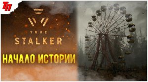 Добро пожаловать СТАЛКЕР ➤ True Stalker #1 СТРИМ ◉ Stream