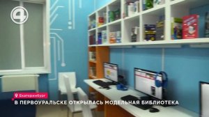В Первоуральске открылась модельная библиотека
