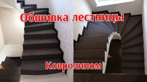 Отделка лестницы ковролином, бюджетная отделка лестницы.