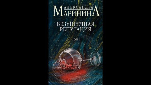 Безупречная репутация. Том 1. Автор: Александра Маринина #книги #чтопочитать #интересныекниги