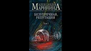 Безупречная репутация. Том 1. Автор: Александра Маринина #книги #чтопочитать #интересныекниги