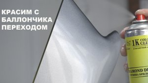 ПОКРАСКА переходом из баллончика по базе и лаку с полировкой, что будет.