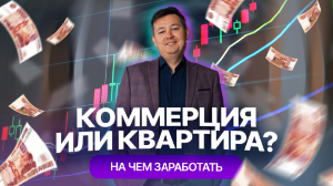 Коммерция или квартира: на чем заработать