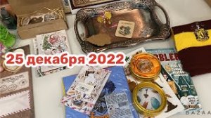 Новогодний Адвент 2022_ 25 декабря