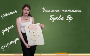 Учимся читать. Буква Фф.