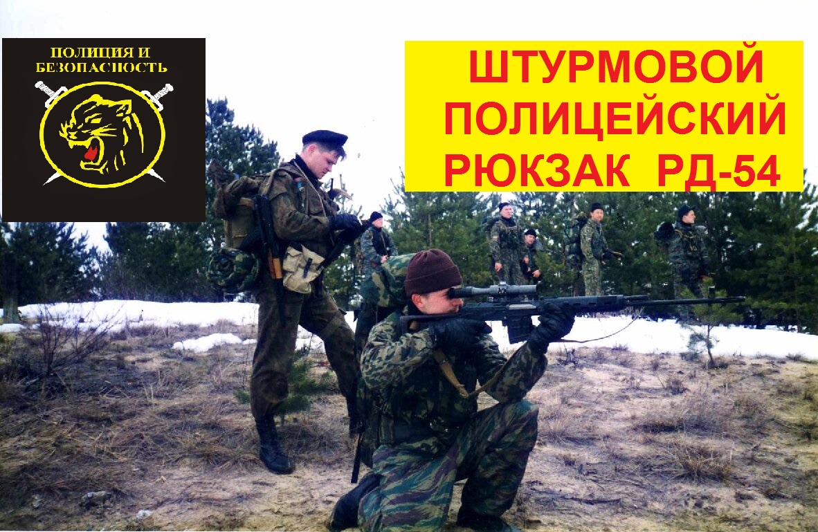 РД-54 ДЛЯ ПОЛИЦИИ.