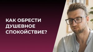 Как обрести душевное спокойствие?