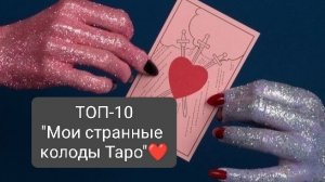 Топ - 10 "Мои странные колоды таро". #странныеколодытаро