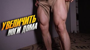 5 ценных способов накачать ноги дома