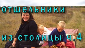 Отшельники - переселенцы из столицы. 4 часть