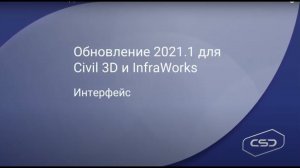 Обновления Civil3D и Infraworks 2021.1. Интерфейс