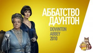 EP33 - Аббатство Даунтон (Dowtown Abbey) - Запасаемся попкорном