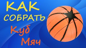 Как собрать Куб Баскетбольный Мяч | How to Solve the Basketball Cube 3x3 | Tutorial