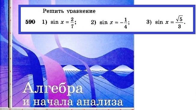 Алимов Ш.А. Алгебра и начала анализа 10-11 кл.  № 590 Решить уравнение