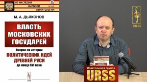 О книге "Власть московских государей: Очерки из ..."