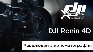 Встречайте - DJI Ronin 4D (на русском).mp4