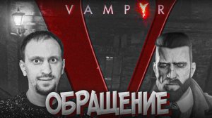 МЕНЯ УКУСИЛ ВАМПИР ► Vampyr #1