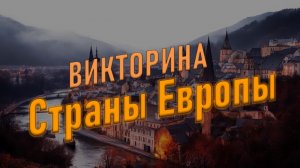 Викторина о странах Европы