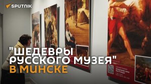 Шедевры из Русского музея в "цифре" представлены на выставке в Минске