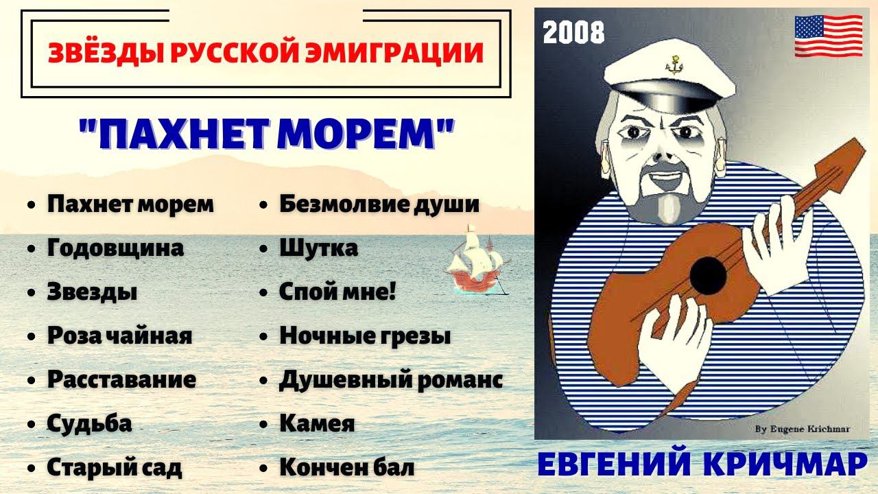 ЕВГЕНИЙ КРИЧМАР, "ПАХНЕТ МОРЕМ" (США, 2008). Эмигрантские песни. Одесские песни.