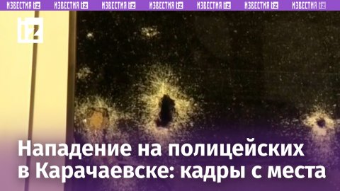 Двое полицейских скончались после нападения с огнестрельным оружием в Карачаево-Черкесии