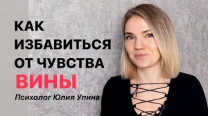 Как избавиться от ЧУВСТВА ВИНЫ | САМОБИЧЕВАНИЕ | Как влияет на жизнь #психолог #юлияупина