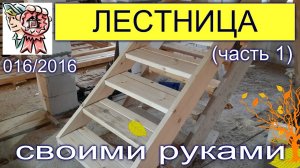 Лестница своими руками (ЧАСТЬ 1) СТРОИМ ДЛЯ СЕБЯ