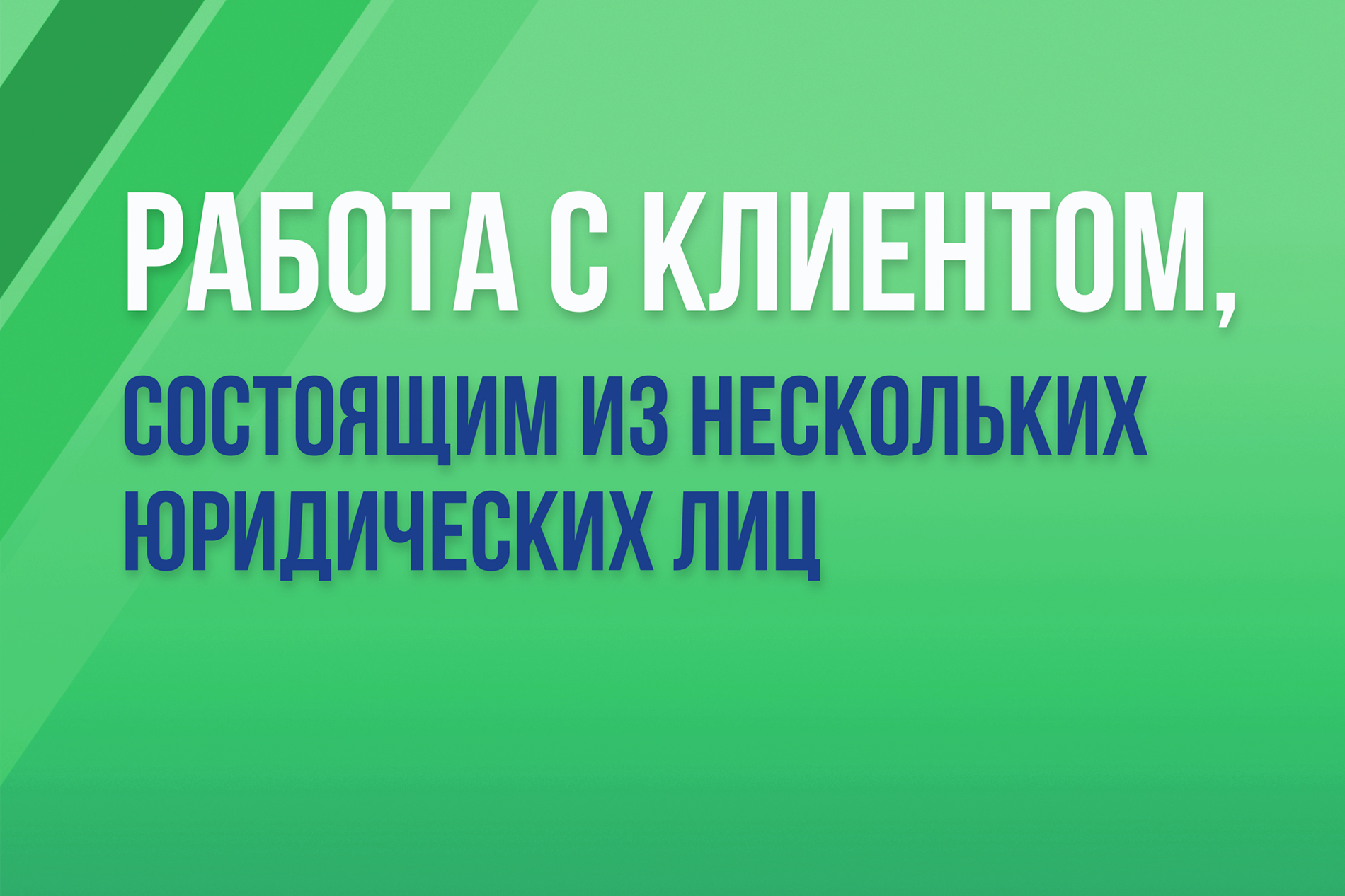 Работа с клиентом, состоящим из нескольких юр. лиц