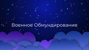 К чему снится Военное Обмундирование ?