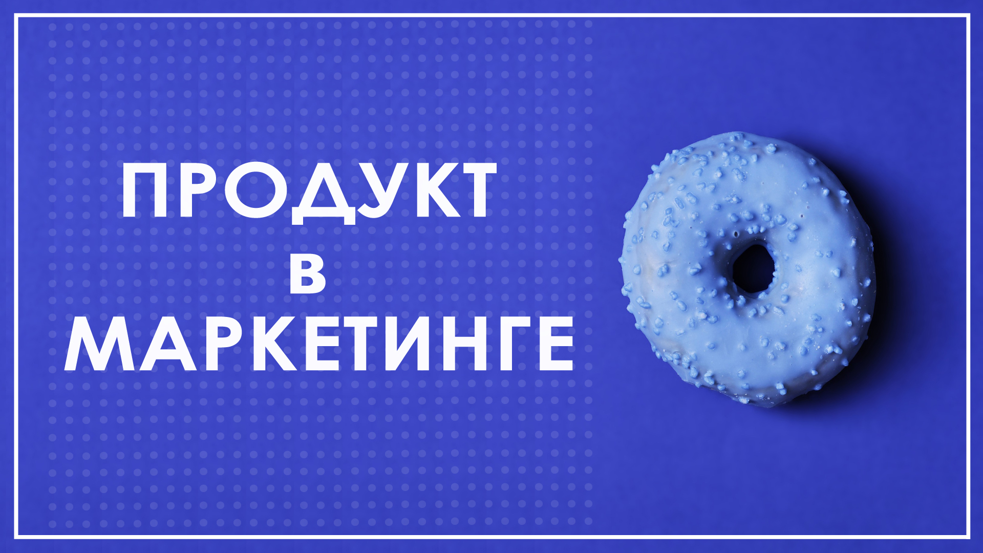 Товары и услуги. Разработка продукта в маркетинге