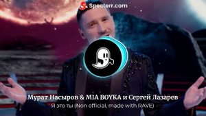 Мурат Насыров & MIA BOYKA и Сергей Лазарев - Я это ты (Mashup vervion)