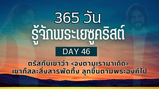Day 46 ตรัสกับเขาว่า "จงตามเรามาเถิด" เขาก็สละสิ่งสารพัดทิ้ง ลุกขึ้นตาม พระองค์ไป смотреть онлайн