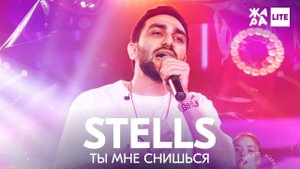 STELLS - Ты мне снишься /// ЖАРА LITE