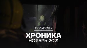 Хроника ГКУ «ПСЦ»|Ноябрь 2021