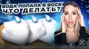 В воск попала вода , что делать ?