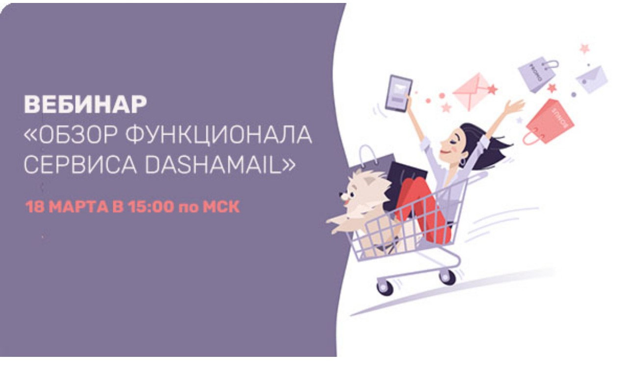 Обзор функционала сервиса DashaMail