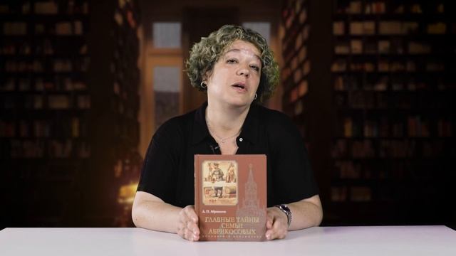 Главные тайны семьи Абрикосовых | Дмитрий Абрикосов (Обзор книги) смотреть онлайн