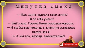 Минутка смеха Отборные одесские анекдоты Выпуск 306