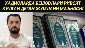 ХАДИСЛАРДА БЕШОВЛАРИ РИВОЯТ ҚИЛГАН ДЕГАН ЖУМЛАНИ МАЪНОСИ НИМА - АБРОР МУХТОР АЛИЙ