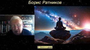 Борис Ратников - О Боге и душе.